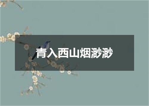青入西山烟渺渺
