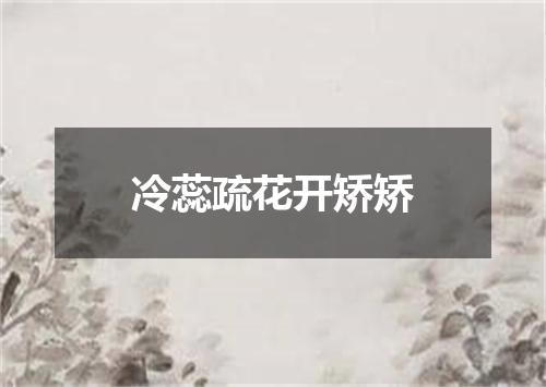 冷蕊疏花开矫矫