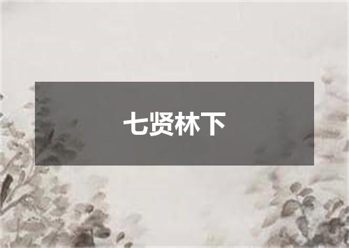 七贤林下