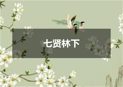 七贤林下