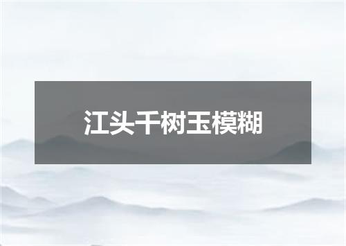 江头千树玉模糊