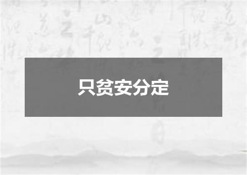 只贫安分定