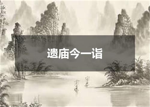 遗庙今一诣