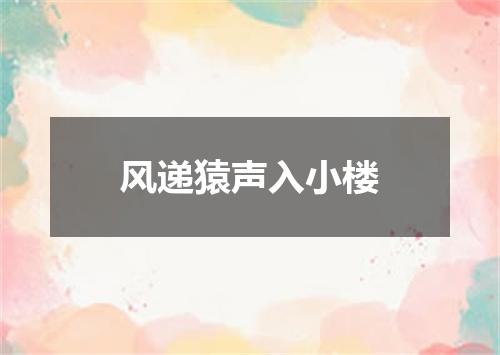 风递猿声入小楼