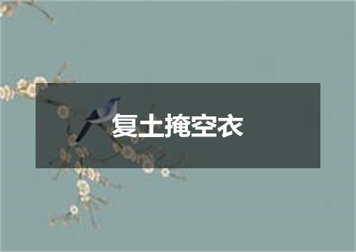 复土掩空衣