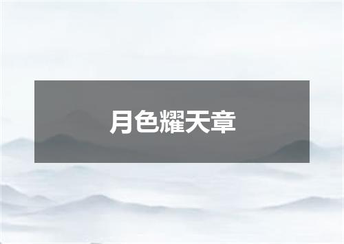 月色耀天章
