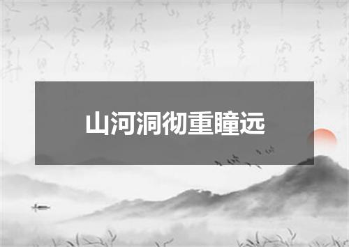 山河洞彻重瞳远