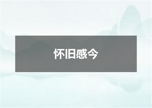怀旧感今