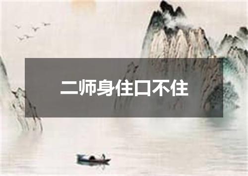 二师身住口不住