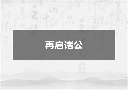 再启诸公