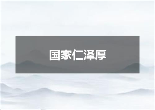 国家仁泽厚