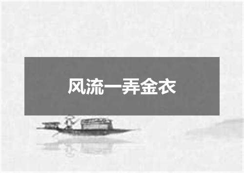 风流一弄金衣
