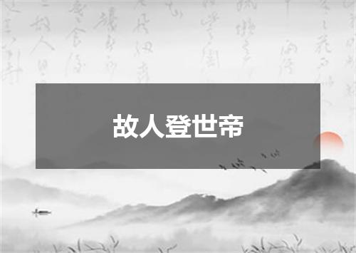 故人登世帝