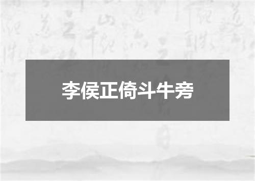 李侯正倚斗牛旁