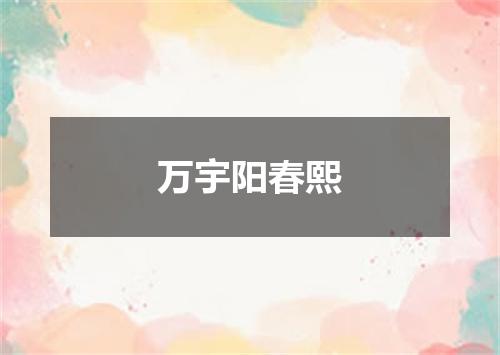 万宇阳春熙
