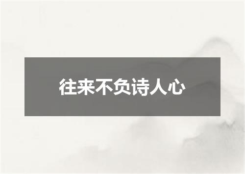 往来不负诗人心