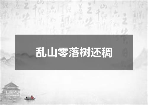 乱山零落树还稠