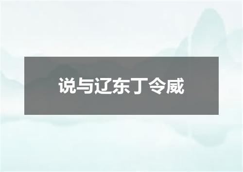 说与辽东丁令威