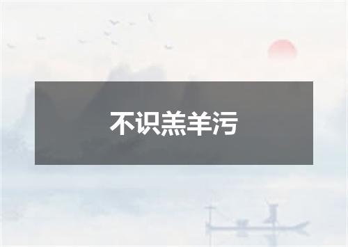 不识羔羊污