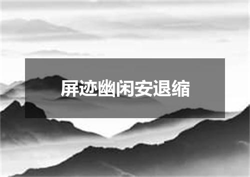 屏迹幽闲安退缩