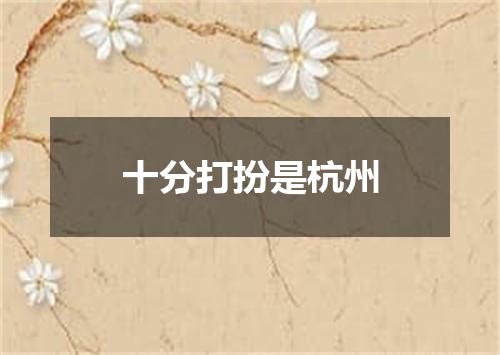 十分打扮是杭州