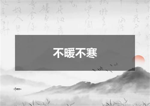 不暖不寒