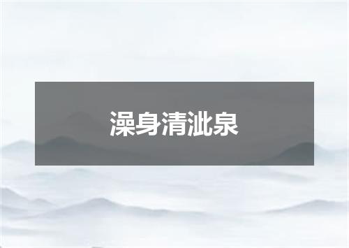 澡身清泚泉