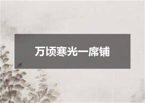 万顷寒光一席铺