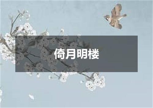 倚月明楼