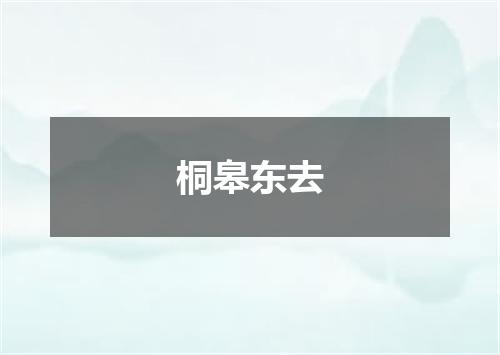 桐皋东去