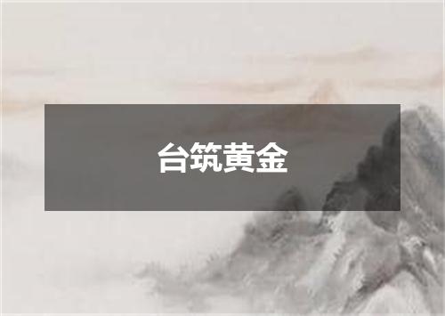 台筑黄金