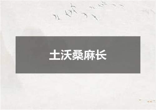 土沃桑麻长