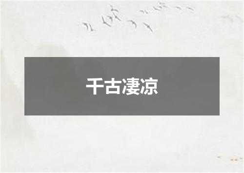千古凄凉