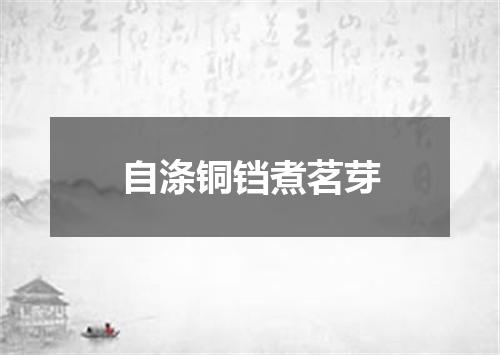 自涤铜铛煮茗芽