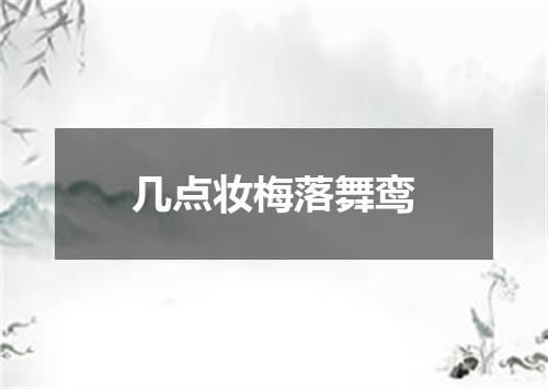 几点妆梅落舞鸾