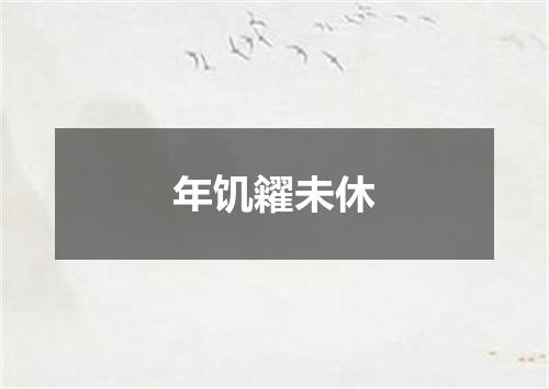 年饥糴未休