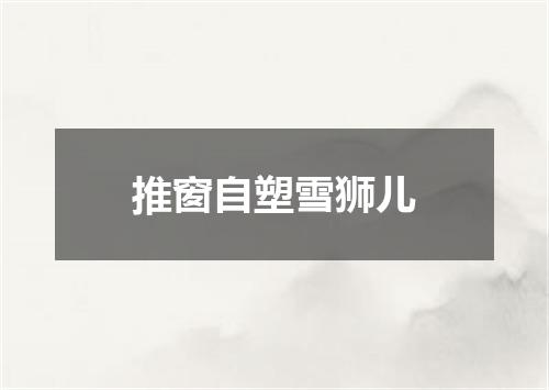 推窗自塑雪狮儿