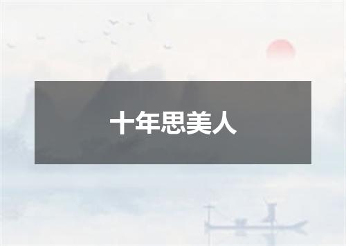 十年思美人