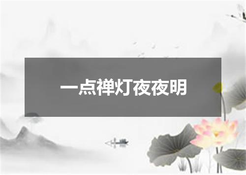一点禅灯夜夜明