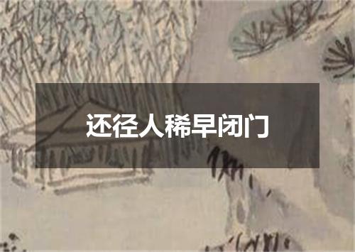 还径人稀早闭门