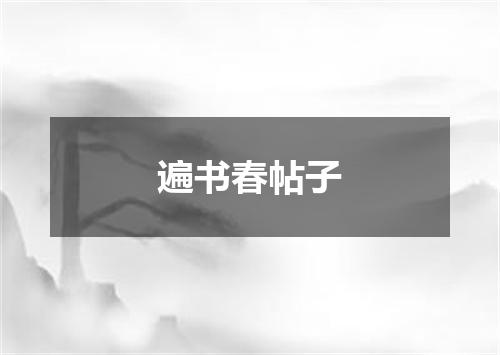遍书春帖子