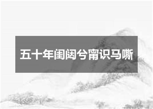 五十年闺闼兮甯识马嘶