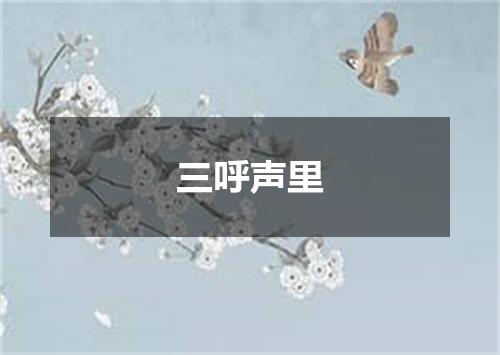 三呼声里