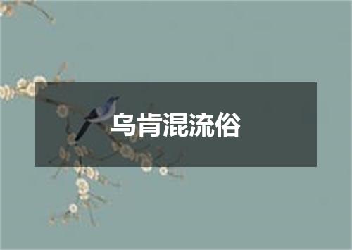 乌肯混流俗