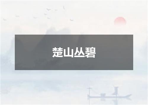 楚山丛碧