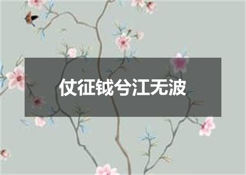 仗征钺兮江无波