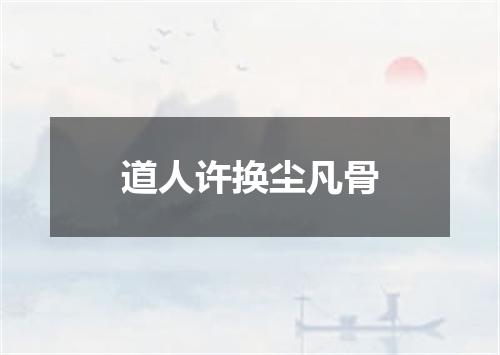 道人许换尘凡骨