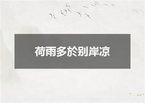 荷雨多於别岸凉