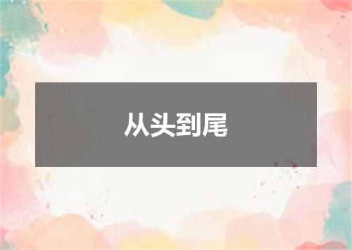 从头到尾