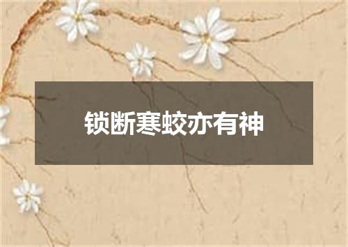 锁断寒蛟亦有神